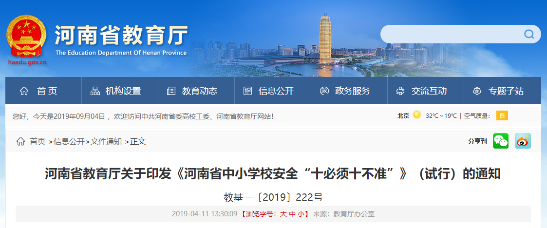 河南省教育廳關于印發(fā)《河南省中小學校安全“十必須十不準”》（試行）的通知