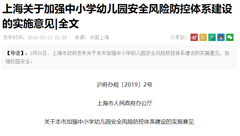 上海關于加強中小學幼兒園安全風險防控體系建設的實施意見