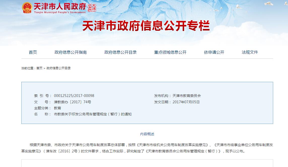 天津市教委關(guān)于印發(fā)公務(wù)用車管理規(guī)定（暫行）的通知