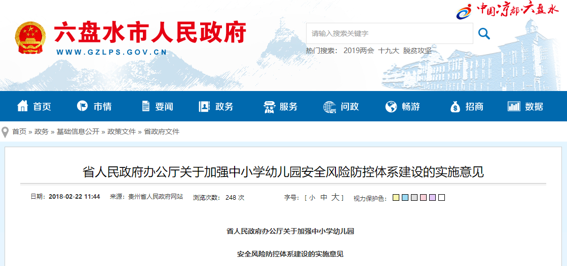 貴州省人民政府辦公廳關(guān)于加強(qiáng)中小學(xué)幼兒園安全風(fēng)險(xiǎn)防控體系建設(shè)的實(shí)施意見