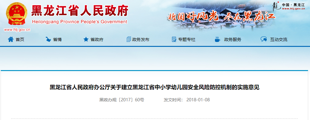 黑龍江省人民政府辦公廳關(guān)于建立黑龍江省中小學(xué)幼兒園安全風(fēng)險(xiǎn)防控機(jī)制的實(shí)施意見