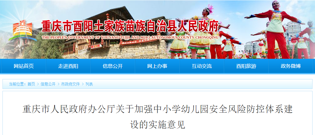 重慶市人民政府辦公廳關(guān)于加強(qiáng)中小學(xué)幼兒園安全風(fēng)險(xiǎn)防控體系建設(shè)的實(shí)施意見