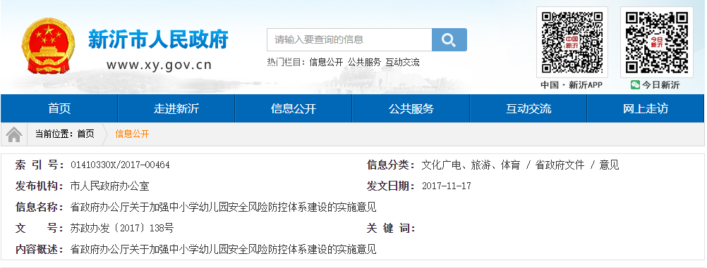 江蘇省政府辦公廳關(guān)于加強(qiáng)中小學(xué)幼兒園安全風(fēng)險(xiǎn)防控體系建設(shè)的實(shí)施意見