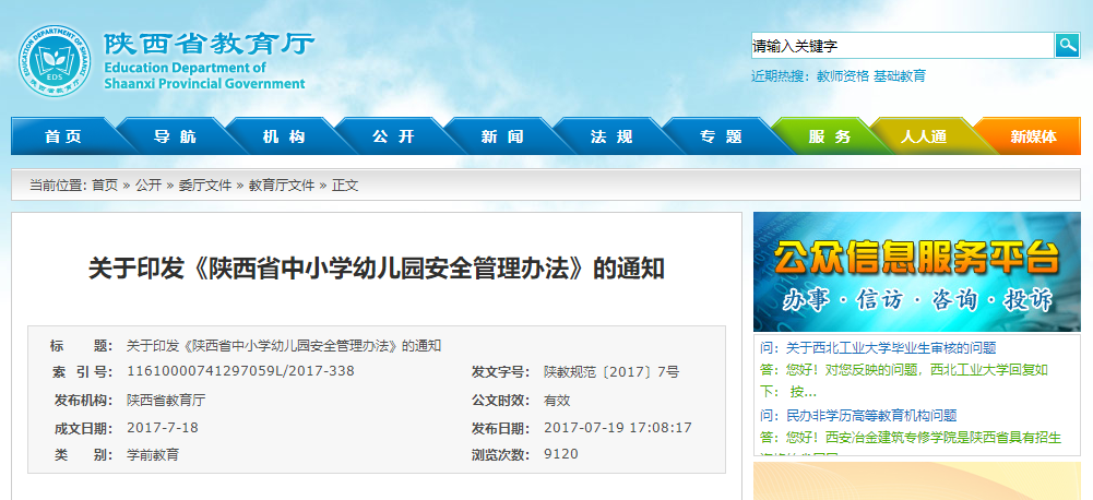 陜西省中小學(xué)幼兒園安全管理辦法