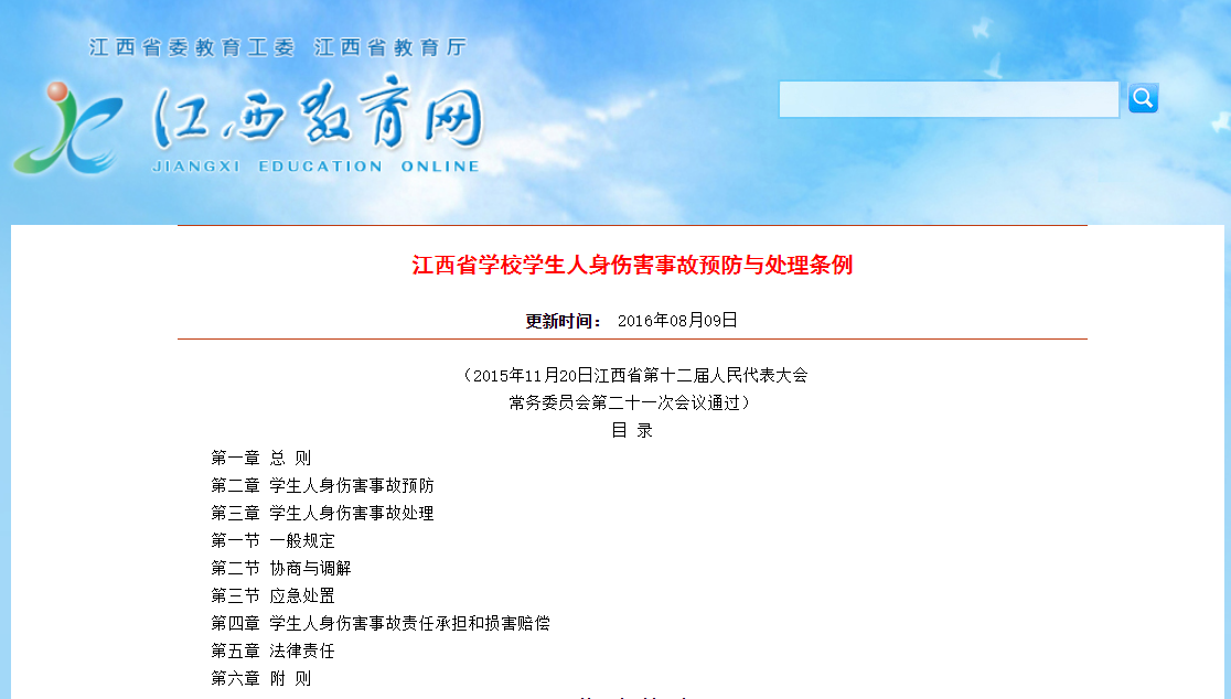 江西省學(xué)校學(xué)生人身傷害事故預(yù)防與處理?xiàng)l例