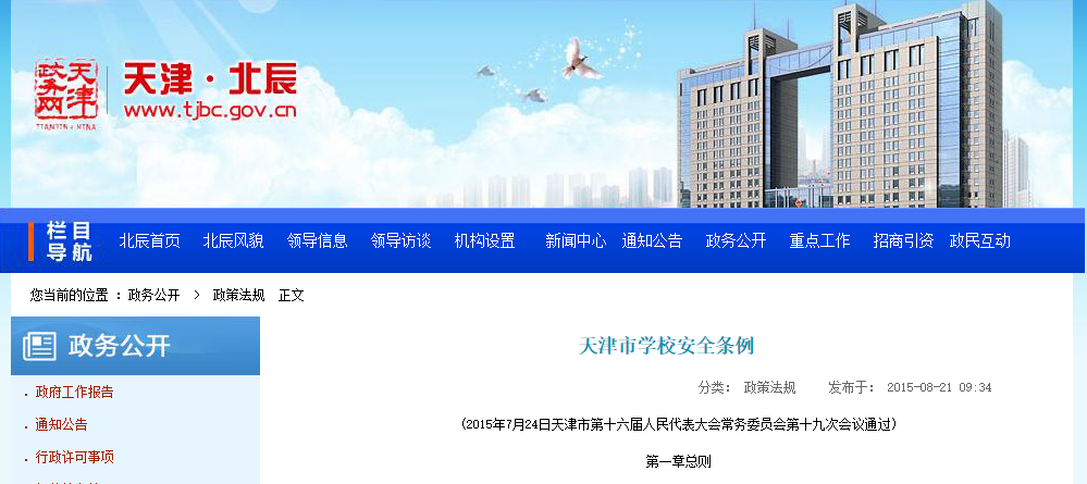 天津市學(xué)校安全條例