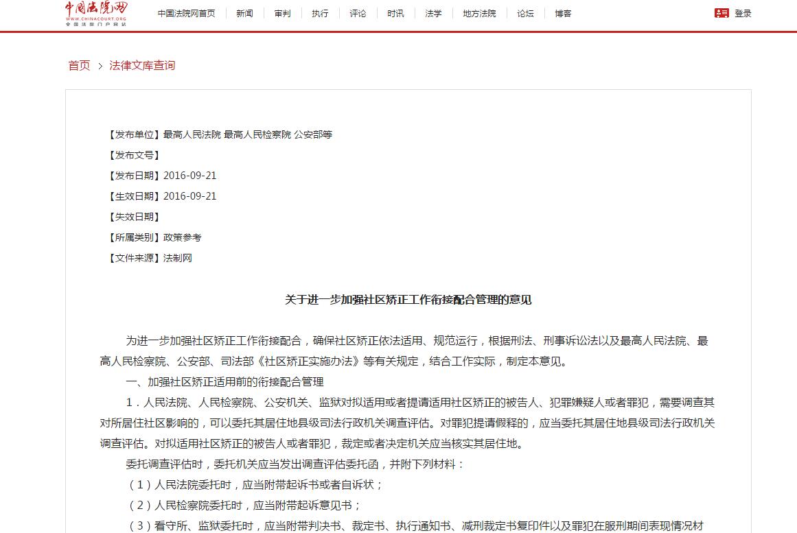 關(guān)于進一步加強社區(qū)矯正工作銜接配合管理的意見