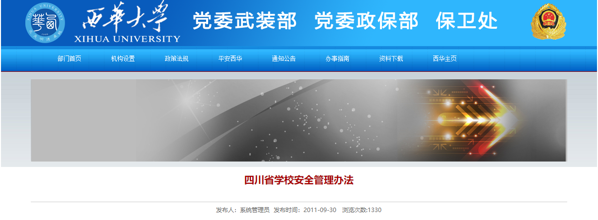 四川省學(xué)校安全管理辦法