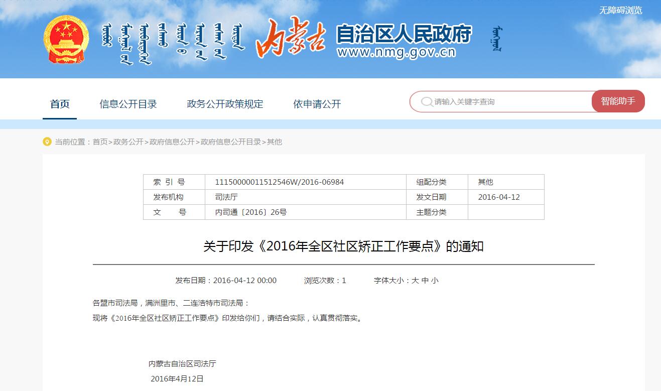 內(nèi)蒙古關(guān)于印發(fā)《2016年全區(qū)社區(qū)矯正工作要點(diǎn)》的通知