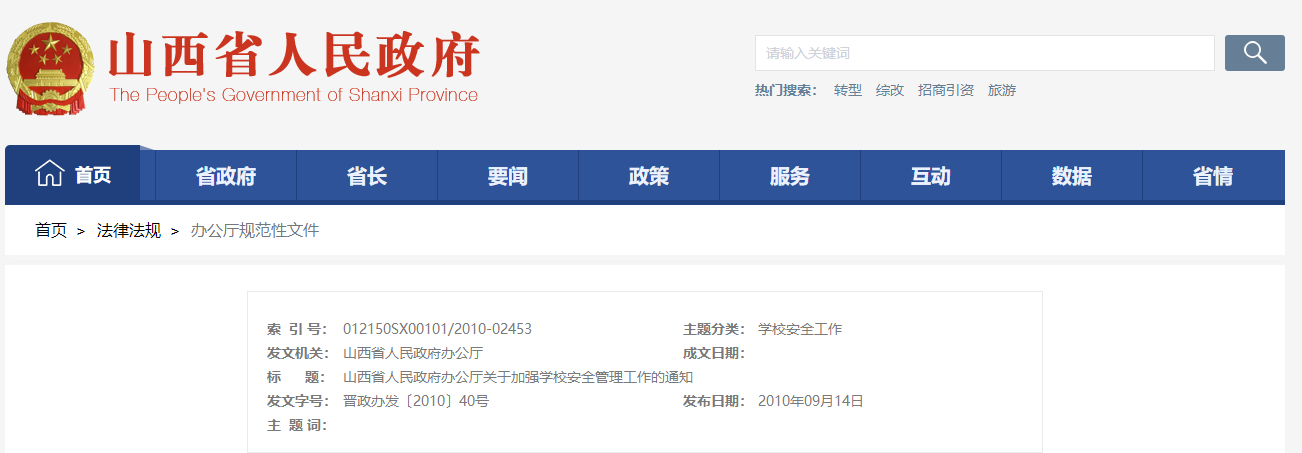 山西省人民政府辦公廳關(guān)于加強(qiáng)學(xué)校安全管理工作的通知