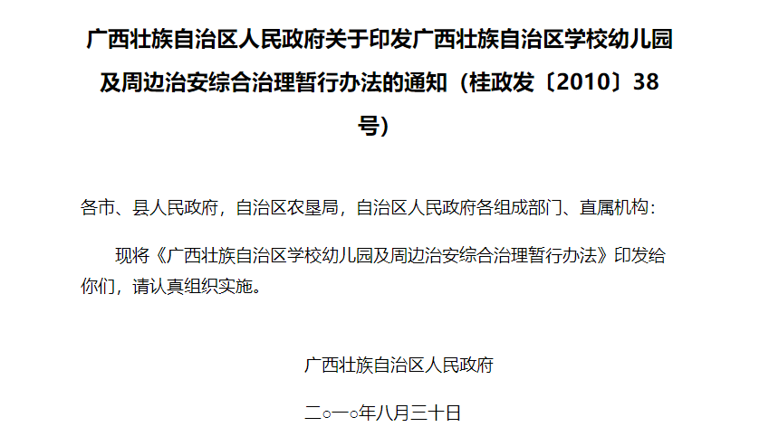 廣西壯族自治區(qū)學(xué)校幼兒園及周邊治安綜合治理暫行辦法