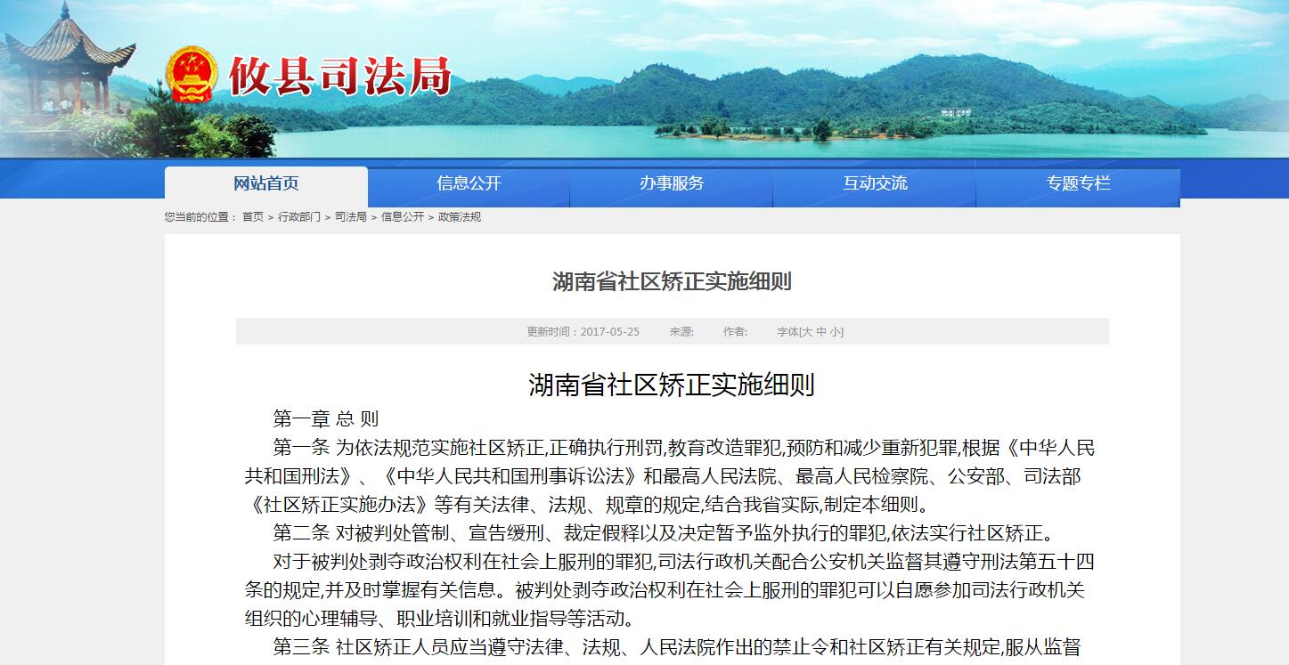 湖南省社區(qū)矯正實(shí)施細(xì)則
