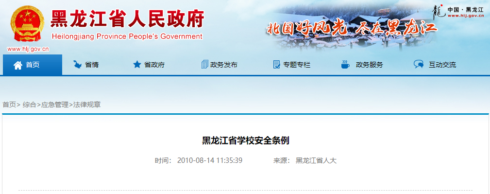 黑龍江省學(xué)校安全條例