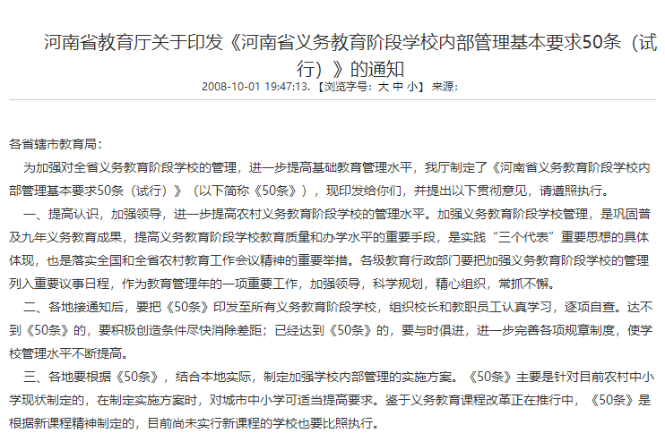 河南省義務(wù)教育階段學(xué)校內(nèi)部管理基本要求50條（試行）