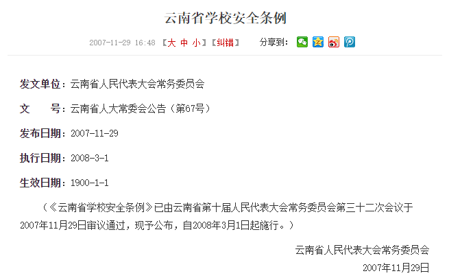 云南省學(xué)校安全條例