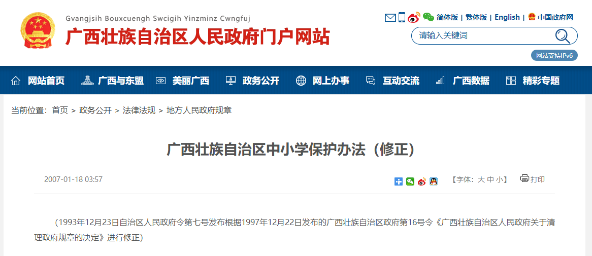 廣西壯族自治區(qū)中小學(xué)保護(hù)辦法（修正）