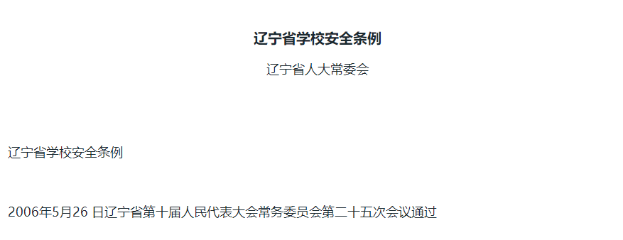 遼寧省學(xué)校安全條例