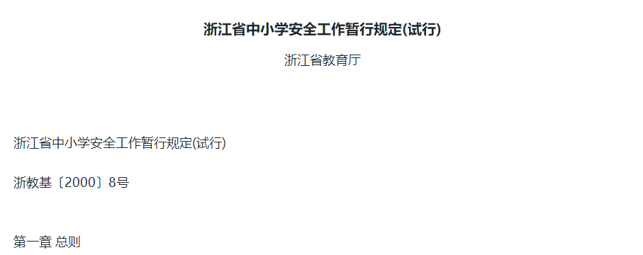 浙江省中小學(xué)安全工作暫行規(guī)定(試行)