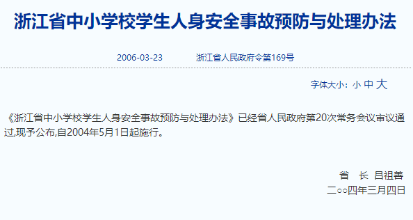浙江省中小學(xué)校學(xué)生人身安全事故預(yù)防與處理辦法