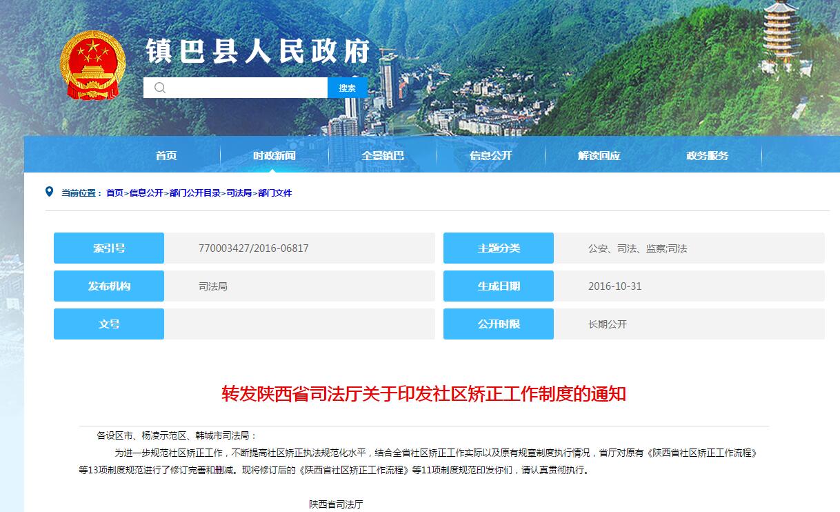 陜西省司法廳關(guān)于印發(fā)社區(qū)矯正工作制度