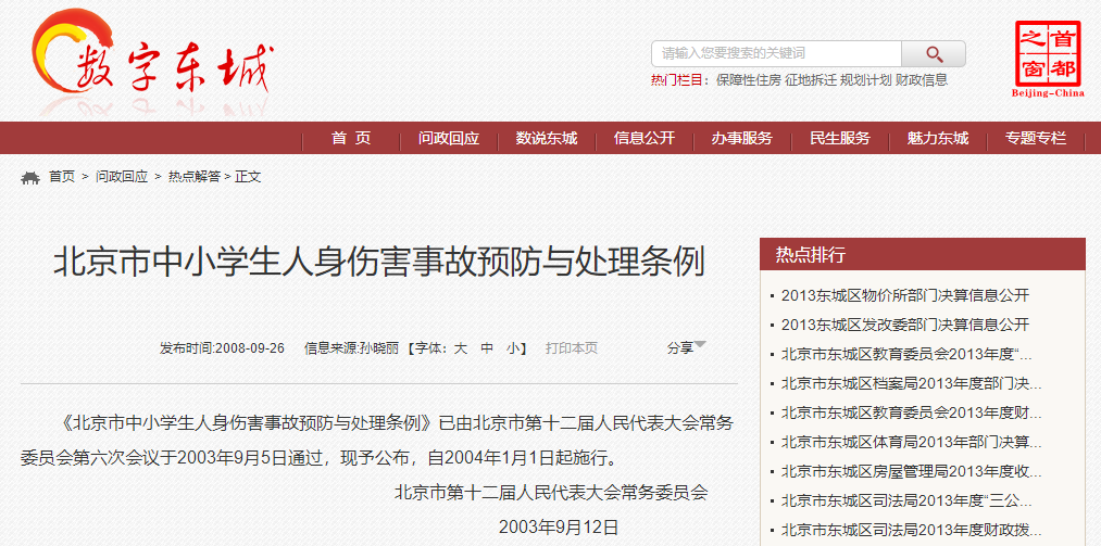 北京市中小學(xué)生人身傷害事故預(yù)防與處理?xiàng)l例