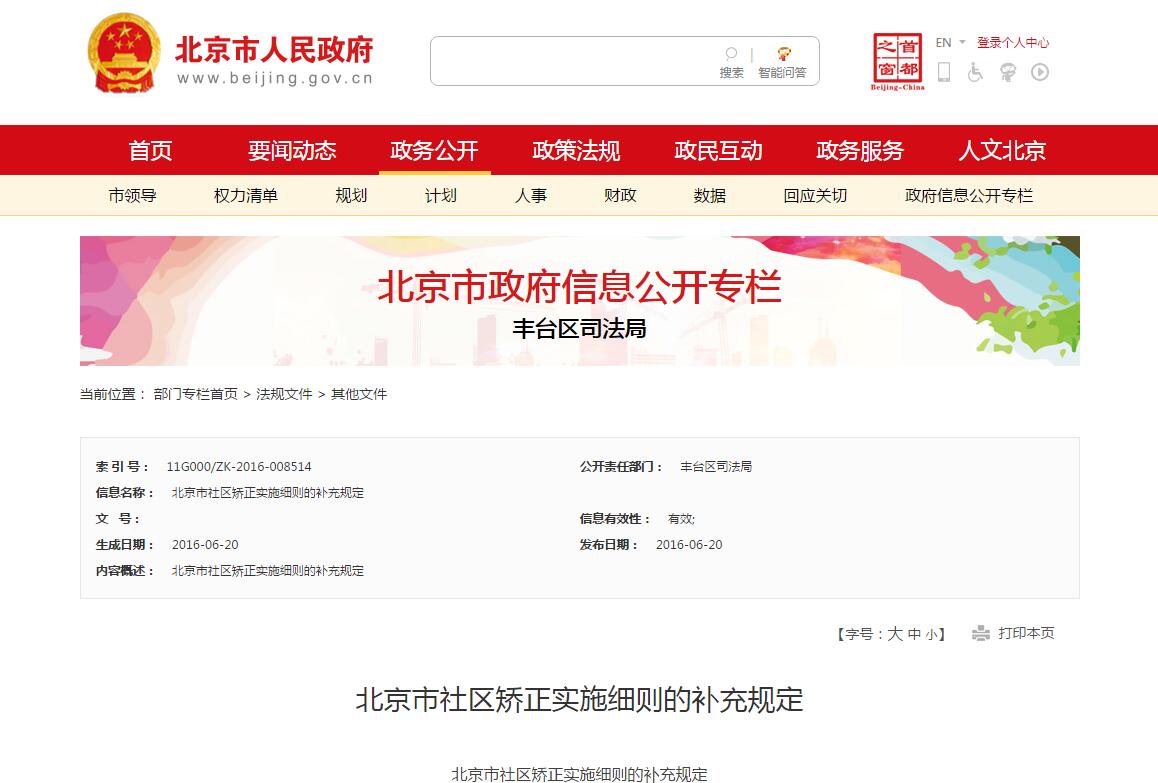 北京市社區(qū)矯正實(shí)施細(xì)則的補(bǔ)充規(guī)定
