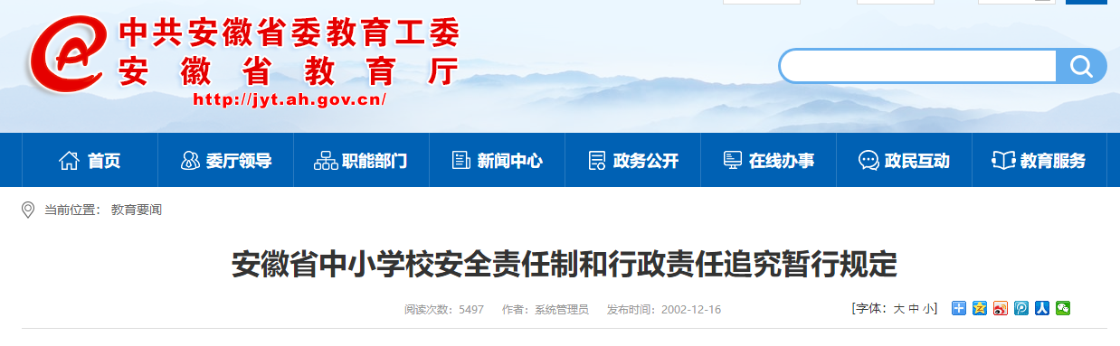 安徽省中小學(xué)校安全責(zé)任制和行政責(zé)任追究暫行規(guī)定