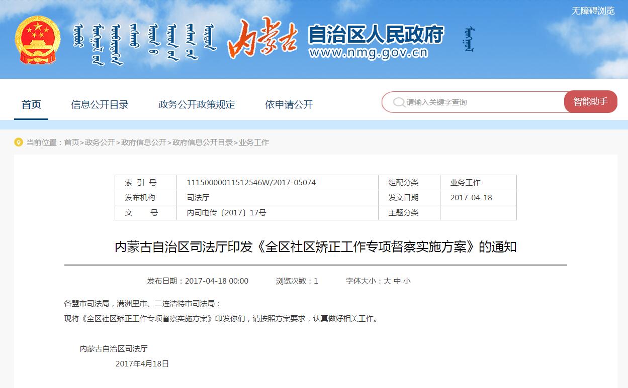 內(nèi)蒙古：全區(qū)社區(qū)矯正工作專項(xiàng)督察實(shí)施方案