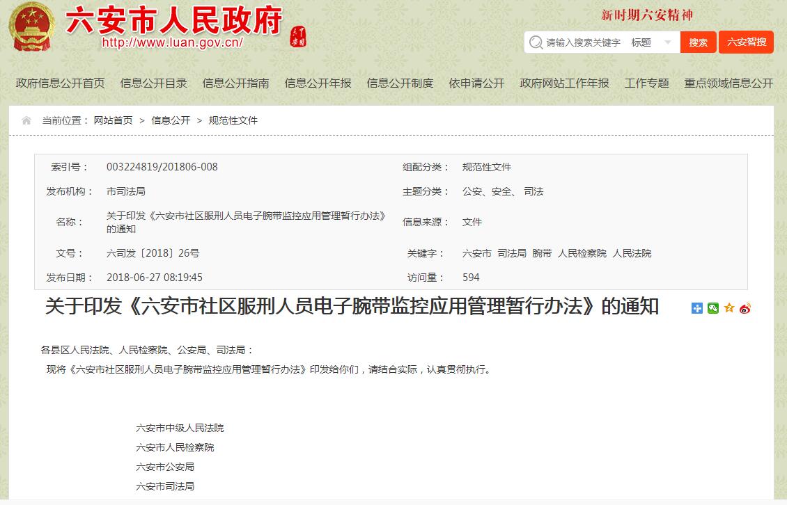 安徽：六安市社區(qū)服刑人員電子腕帶監(jiān)控應(yīng)用管理暫行辦法