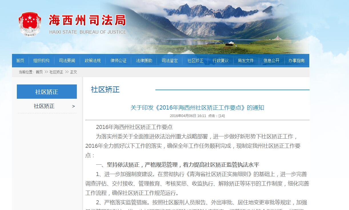 青海：2016年海西州社區(qū)矯正工作要點(diǎn)