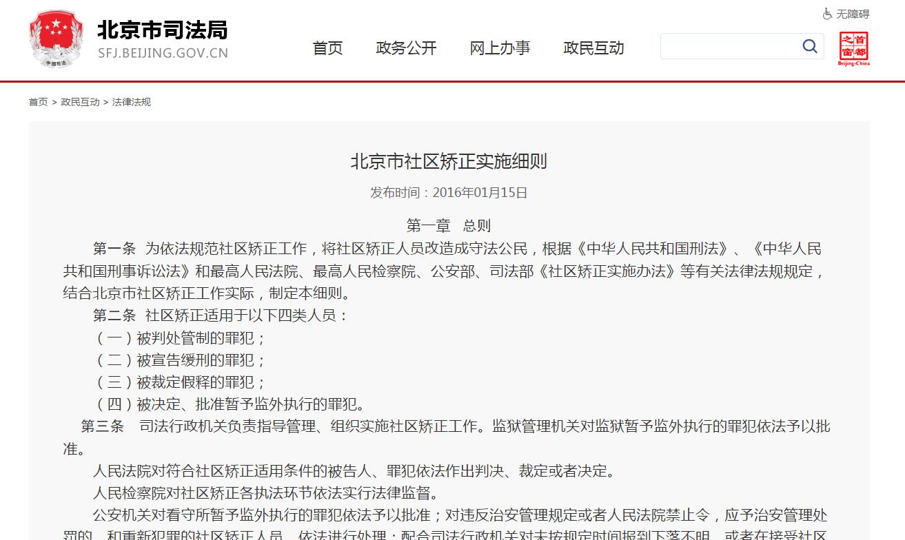 北京市社區(qū)矯正實(shí)施細(xì)則