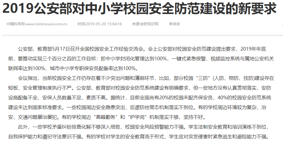 2019公安部對(duì)中小學(xué)校園安全防范建設(shè)的新要求