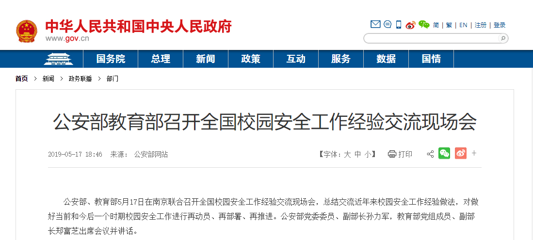 公安部教育部召開全國校園安全工作經(jīng)驗交流現(xiàn)場會