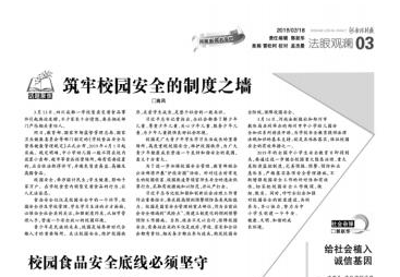 筑牢校園安全的制度之墻
