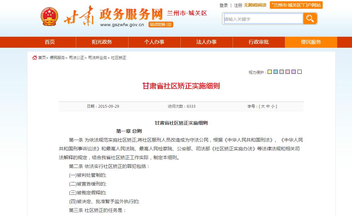 甘肅省社區(qū)矯正實(shí)施細(xì)則