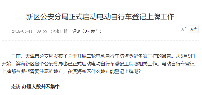 天津：濱海新區(qū)公安分局正式啟動電動自行車登記上牌工作