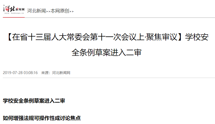 河北省學校安全條例草案進入二審