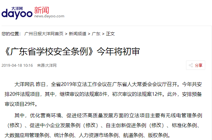 《廣東省學(xué)校安全條例》今年將初審