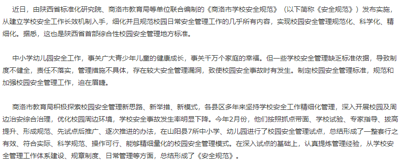 陜西省首部綜合性校園安全管理標(biāo)準(zhǔn)發(fā)布實(shí)施