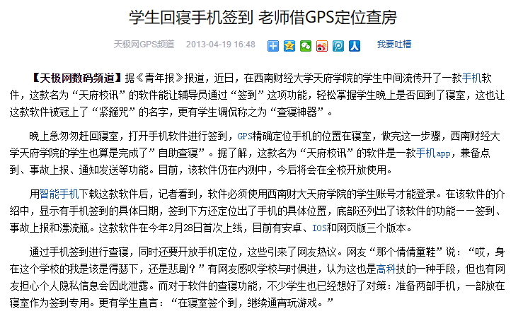 四川：學(xué)生回寢手機(jī)簽到 老師借GPS定位查房