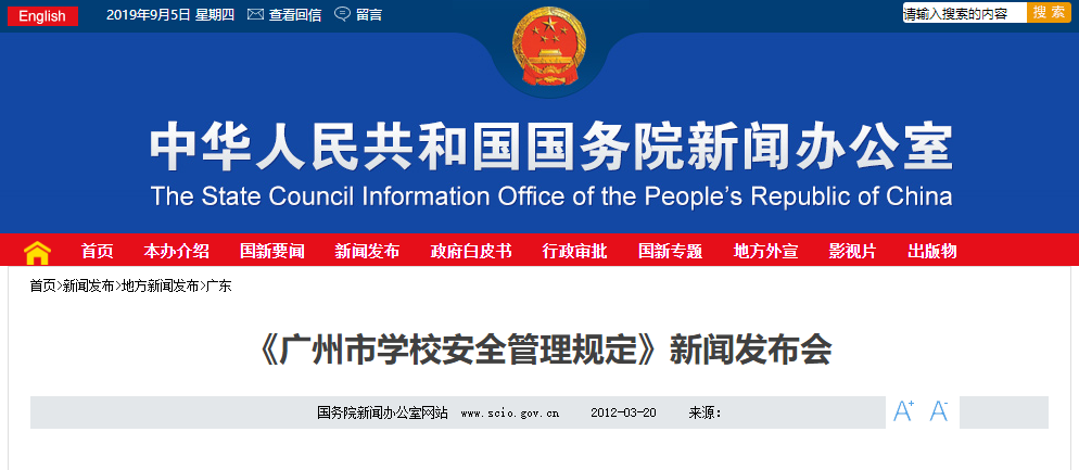 《廣州市學(xué)校安全管理規(guī)定》新聞發(fā)布會(huì)
