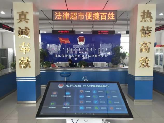鄂爾多斯市東勝區(qū)法律服務(wù)升級(jí)，引入小律·智慧普法觸摸一體機(jī)