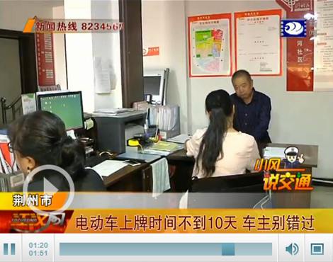 湖北：注意！電動車上牌時間不到10天 荊州車主別錯過了