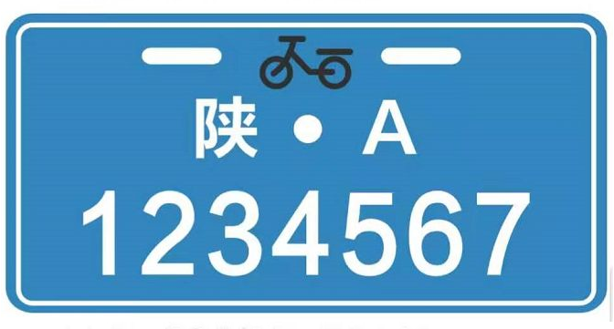 陜西：電動車今起預(yù)約掛牌 明年起沒掛牌不準(zhǔn)上路