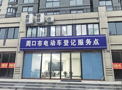 河南：周口電動車登記上牌即將展開