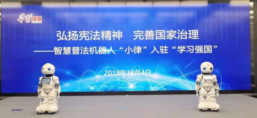 智慧普法機器人“小律”入駐“學習強國”