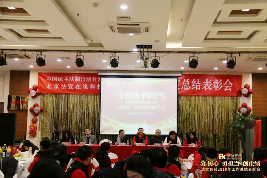 守初心 勇?lián)?創(chuàng)佳績——法宣在線2019年工作總結表彰會圓滿落幕