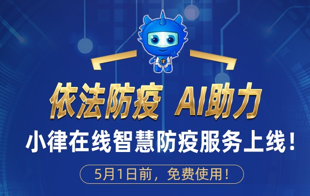 服務十余省上百家機構！依法防疫服務再升級！