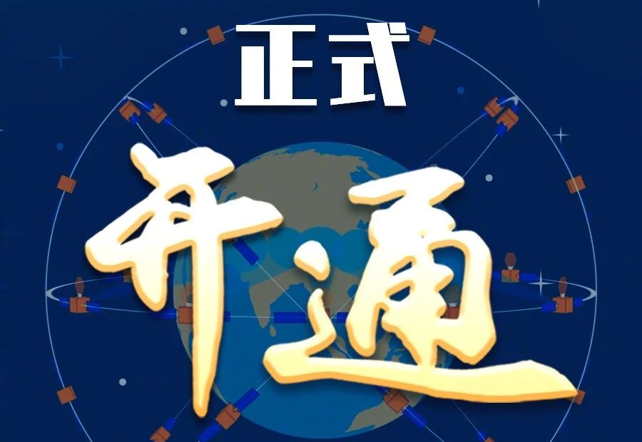 習(xí)近平出席建成暨開通儀式并宣布北斗三號(hào)全球衛(wèi)星導(dǎo)航系統(tǒng)正式開通