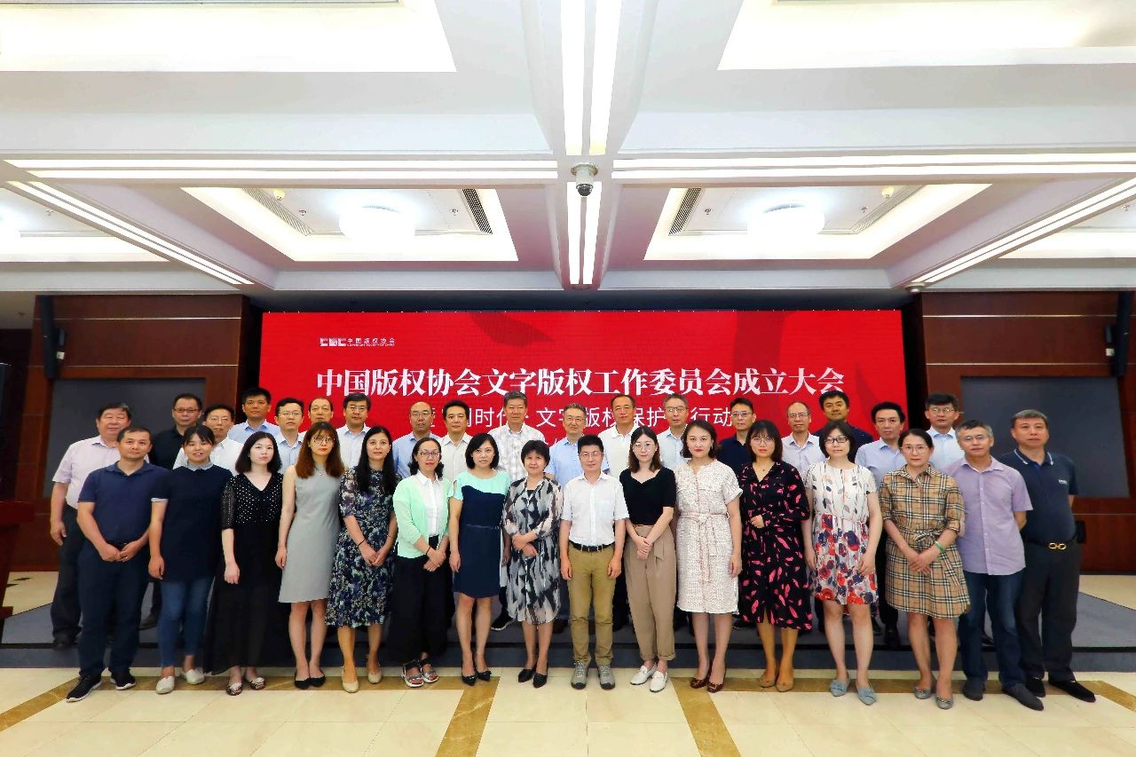 中國(guó)版權(quán)協(xié)會(huì)文字版權(quán)工作委員會(huì)在京成立！法宣在線(xiàn)為發(fā)起單位之一